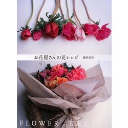お花屋さんの花レシピ [単行本]