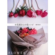 お花屋さんの花レシピ [単行本]