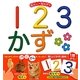 指さし・指なぞり123かず [絵本]