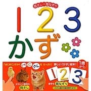指さし・指なぞり123かず [絵本]