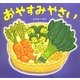 おやすみやさい [絵本]