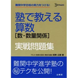 ヨドバシ Com 塾で教える算数数 数量関係実戦問題集 シグマベスト 全集叢書 通販 全品無料配達