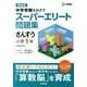 スーパーエリート問題集　さんすう小学1年 新装版 (スーパーエリート問題集) [全集叢書]