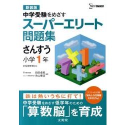 スーパーエリート問題集　さんすう小学1年 新装版 (スーパーエリート問題集) [全集叢書]