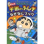 クレヨンしんちゃんのまんが宇宙のふしぎなぜなにブック(クレヨンしんちゃんのなんでも百科シリーズ) [単行本]