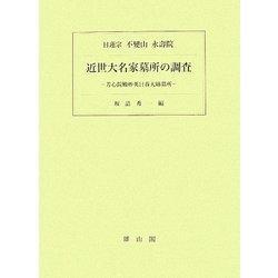近世大名家墓所の調査―芳心院殿妙英日春大姉墓所 [単行本]