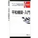 平和構築・入門(有斐閣コンパクト) [単行本]
