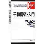 平和構築・入門(有斐閣コンパクト) [単行本]