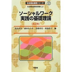 ソーシャルワーク実践の基礎理論―社会福祉援助技術論〈上〉 改訂版 (社会福祉基礎シリーズ〈2〉) [全集叢書]