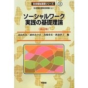 ソーシャルワーク実践の基礎理論―社会福祉援助技術論〈上〉 改訂版 (社会福祉基礎シリーズ〈2〉) [全集叢書]