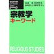 宗教学キーワード(有斐閣叢書KEYWORD SERIES) [全集叢書]