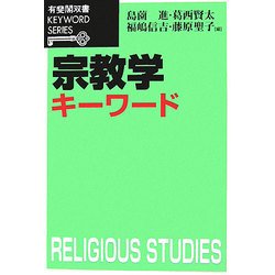 宗教学キーワード(有斐閣叢書KEYWORD SERIES) [全集叢書]