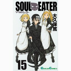 ソウルイーター 15（ガンガンコミックス） [コミック]