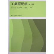 工業振動学 第2版 [単行本]