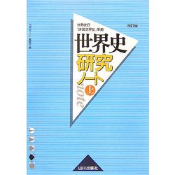 ヨドバシ Com 世界史研究ノート 上 世界史b 詳説世界史改訂版 準拠 改訂版 単行本 通販 全品無料配達