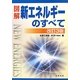 図解 新エネルギーのすべて 改訂3版 [単行本]