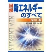 図解 新エネルギーのすべて 改訂3版 [単行本]