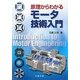 原理からわかるモータ技術入門 [単行本]