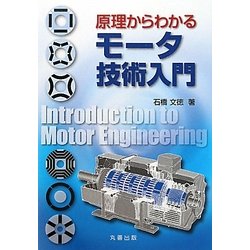 原理からわかるモータ技術入門 [単行本]