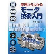 原理からわかるモータ技術入門 [単行本]