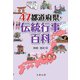 47都道府県・伝統行事百科 [事典辞典]