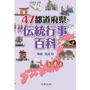 47都道府県・伝統行事百科 [事典辞典]