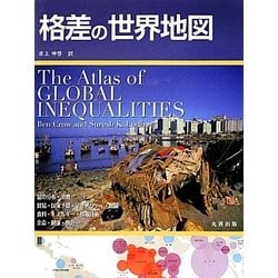 格差の世界地図 [単行本]