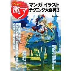 ヨドバシ Com テラ激マン マンガ イラストテクニック大百科 3 単行本 通販 全品無料配達