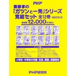齋藤孝の「ガツンと一発」シリーズ 全12巻 齋藤孝のガツンと一発シリーズ 全12巻揃(齋藤孝) / 古本、中古本