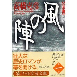 風の陣 立志篇(PHP文庫) [文庫]