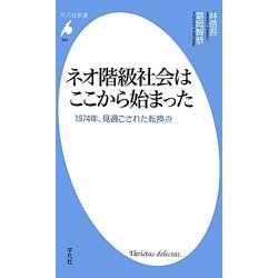 ネオ階級社会はここから始まった―1974年、見過ごされた転換点(平凡社新書) [新書]