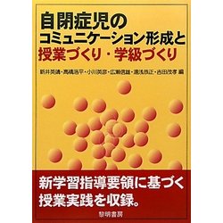 自閉症児のコミュニケーション形成と授業づくり・学級づくり [全集叢書]
