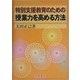 特別支援教育のための授業力を高める方法 [単行本]