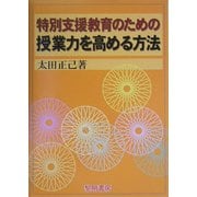 特別支援教育のための授業力を高める方法 [単行本]