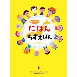はじめてのにほんちずえほん [絵本]
