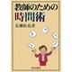 教師のための時間術 [単行本]