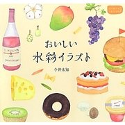 おいしい水彩イラスト [単行本]