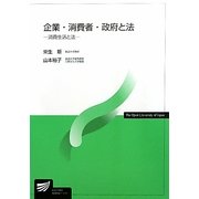 企業・消費者・政府と法―消費生活と法(放送大学教材) [全集叢書]