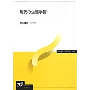 現代の生涯学習(放送大学教材) [全集叢書]