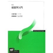 経営学入門 新訂版 (放送大学教材) [全集叢書]