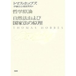 哲学原論/自然法および国家法の原理 [単行本]