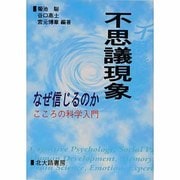不思議現象 なぜ信じるのか―こころの科学入門 [単行本]