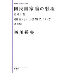 国民国家論の射程―あるいは"国民"という怪物について 増補版;新装版 (KASHIWA CLASSICS) [単行本]