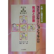 0歳～5歳児までのコミュニケーションスキルの発達と診断―子ども・親・専門家をつなぐ [単行本]