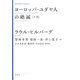 ヨーロッパ・ユダヤ人の絶滅〈下巻〉 新装版 (KASHIWA CLASSICS) [単行本]