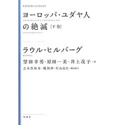 ヨドバシ.com - ヨーロッパ・ユダヤ人の絶滅〈下巻〉 新装版 (KASHIWA