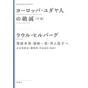 ヨーロッパ・ユダヤ人の絶滅〈下巻〉 新装版 (KASHIWA CLASSICS) [単行本]