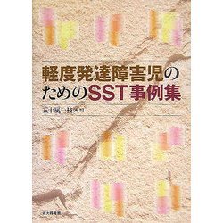 軽度発達障害児のためのSST事例集 [単行本]