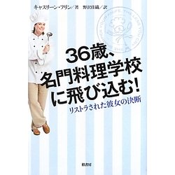 36歳、名門料理学校に飛び込む!―リストラされた彼女の決断 [単行本]