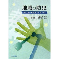 地域の防犯―犯罪に強い社会をつくるために [単行本]
